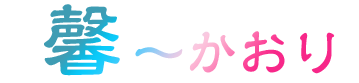 リラクゼーション 馨（かおり） フッターロゴマーク