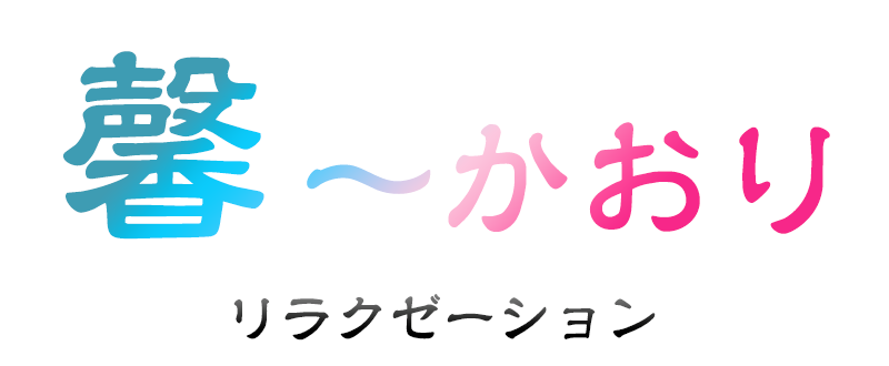 リラクゼーション 馨（かおり） ロゴマーク