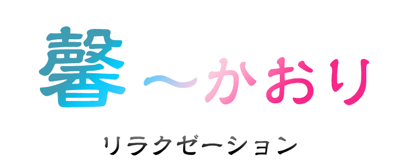 青葉台 リラクゼーション 馨（かおり） PCメインビジュアルタイトル